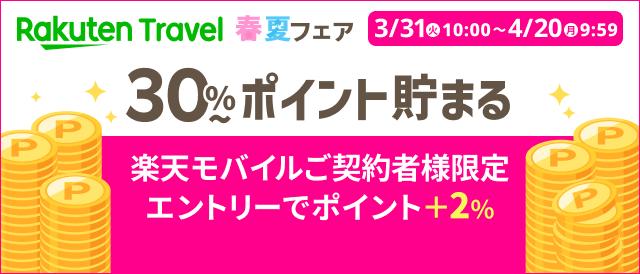 楽天トラベル春夏フェア