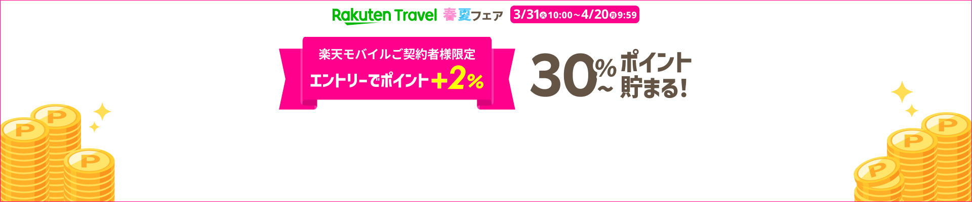楽天トラベル春夏フェア