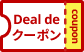 Deal de クーポン