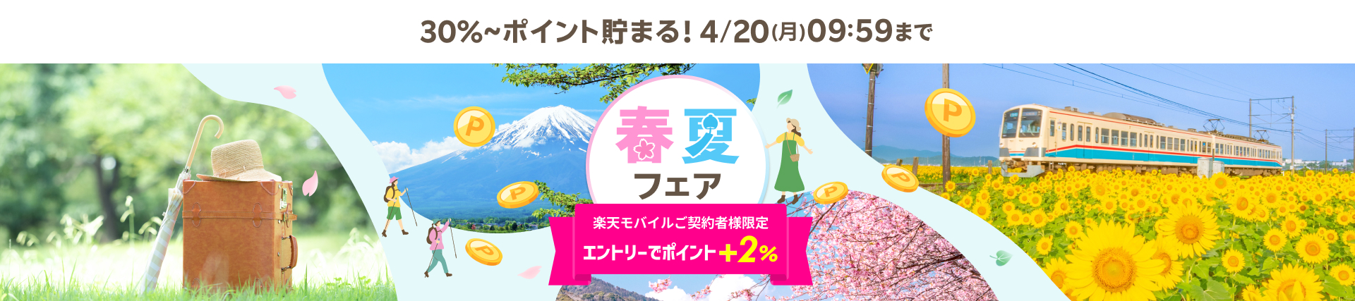 エントリーでポイント⁺2%全プラン40%ポイント貯まる