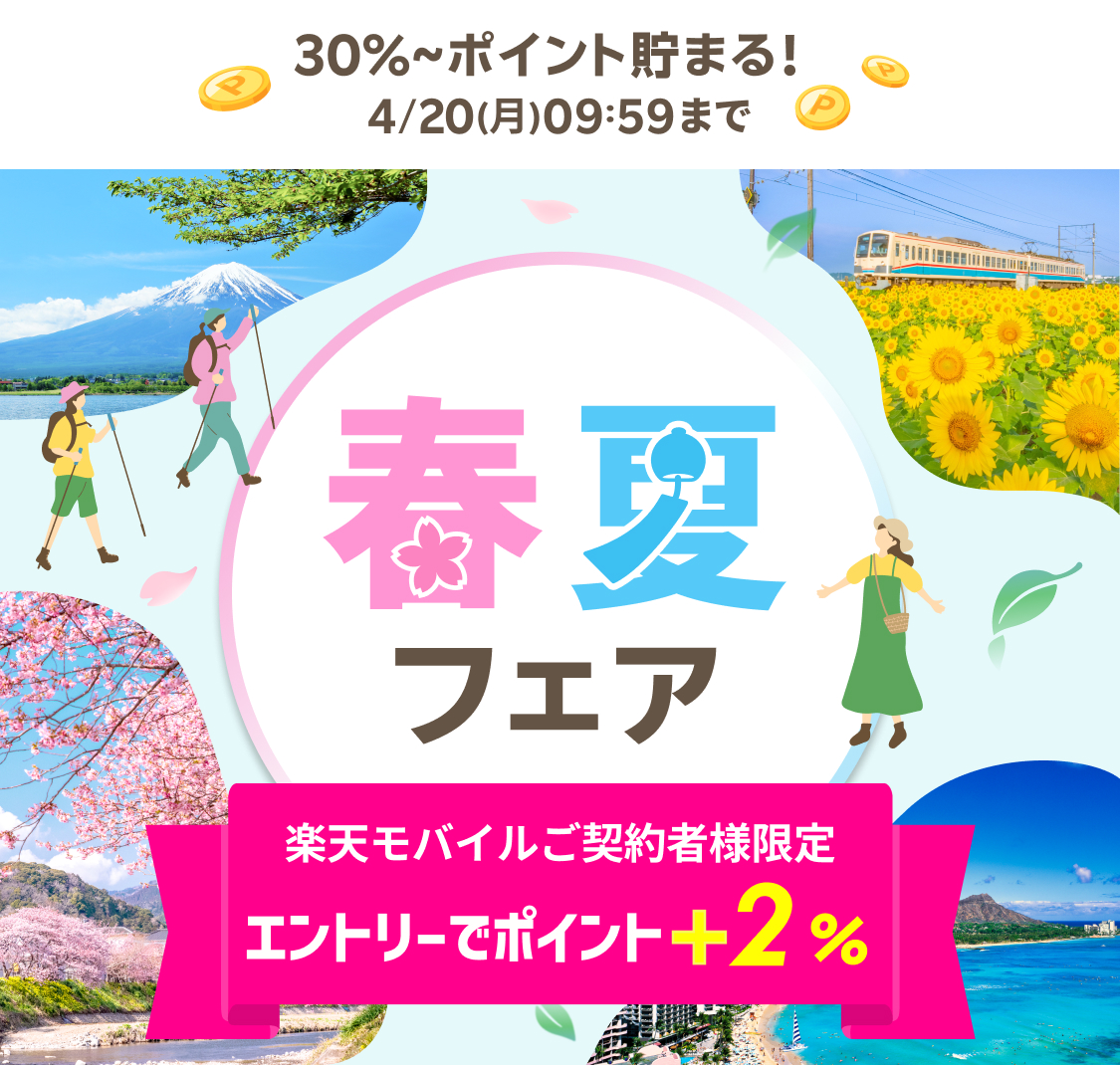 エントリーでポイント⁺2%全プラン40%ポイント貯まる