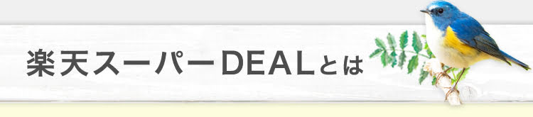 楽天スーパーDEALとは