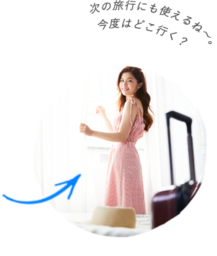 次の旅行にも使えるね～。今度はどこ行く？