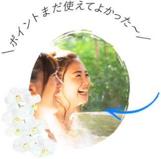 ポイントまだ使えてよかった