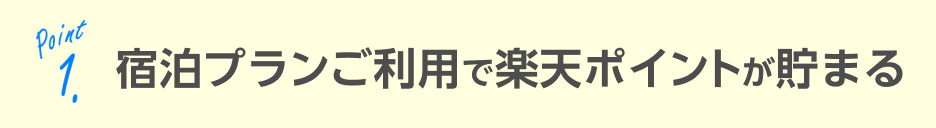 宿泊プランご利用で楽天ポイントが貯まる