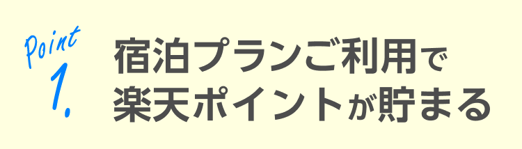 宿泊プランご利用で楽天ポイントが貯まる