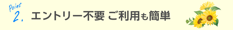 ご利用も簡単