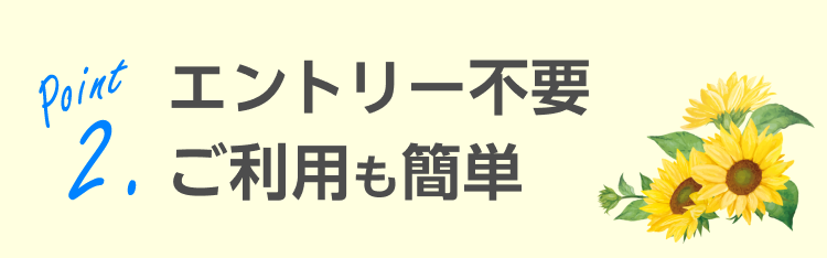 ご利用も簡単
