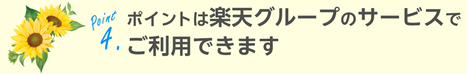 ポイントは楽天グループのサービスでご利用できます