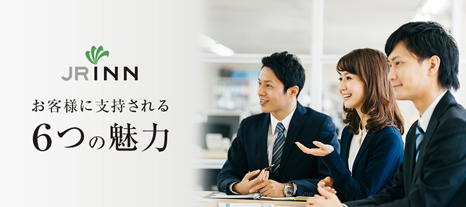 JRINN お客様に支持される 6つの魅力