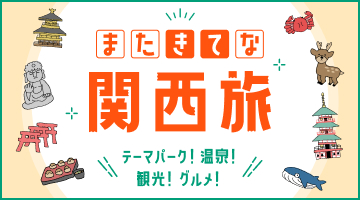 またきてな関西旅