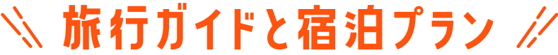 旅行ガイドと宿泊プラン