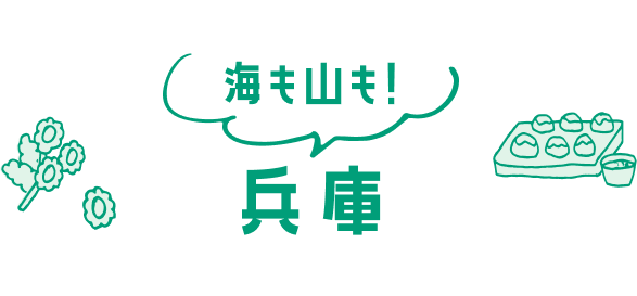 海も山も！兵庫