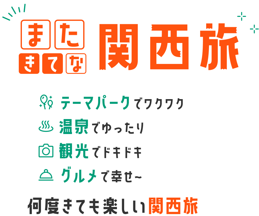 またきてな関西旅