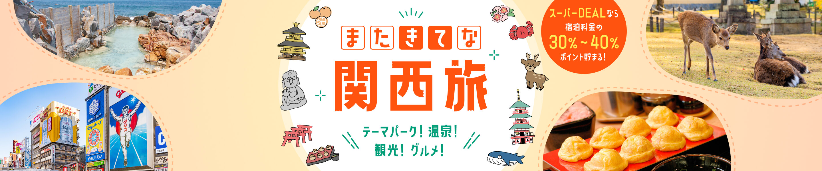 またきてな関西旅