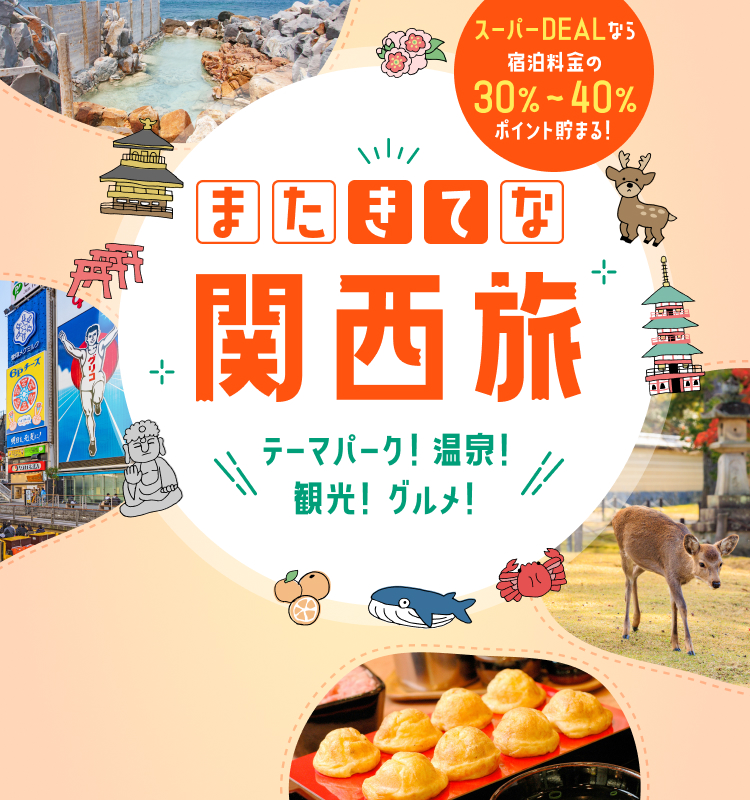 またきてな関西旅