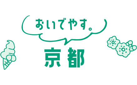 おいでやす。京都