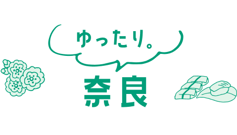 ゆったり。奈良