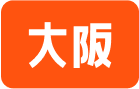 大阪