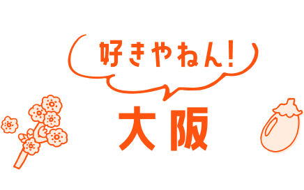 好きやねん! 大阪