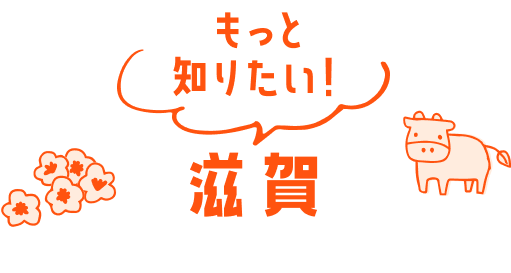 もっと知りたい！滋賀