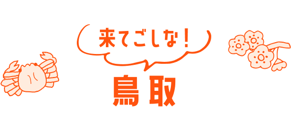 来てごしな！鳥取