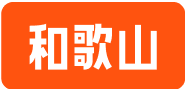 和歌山