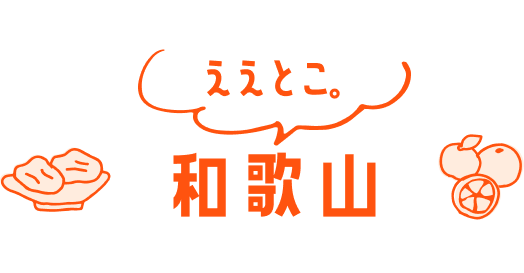 ええとこ。和歌山