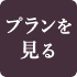 プランを見る