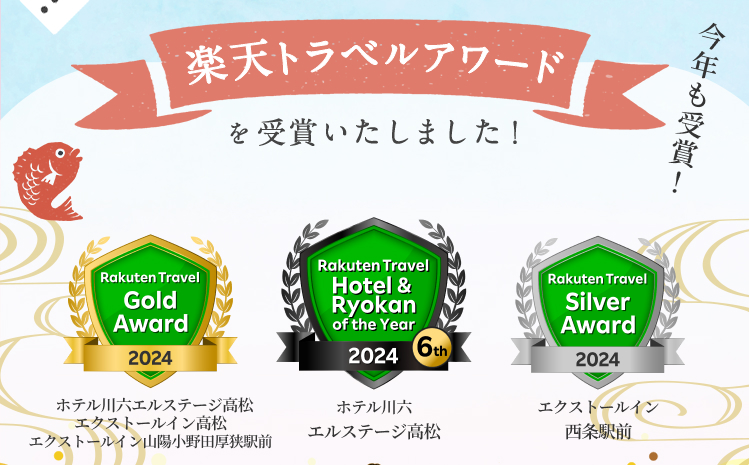 楽天トラベルアワードを受賞いたしました！8年連続受賞！