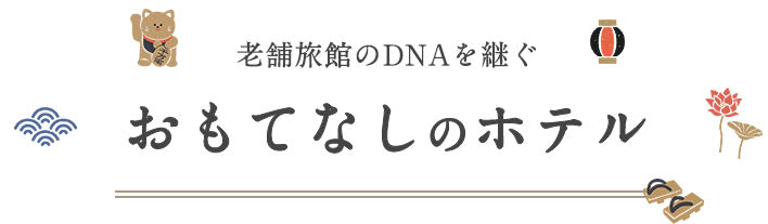老舗旅館のDNAを継ぐおもてなしの ホテル