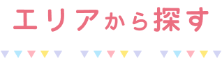 エリアから探す