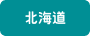 北海道