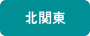 北関東