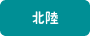 北陸