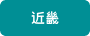 近畿