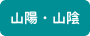 山陽山陰