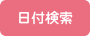 日付検索