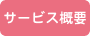 サービス概要