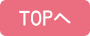 TOPへ