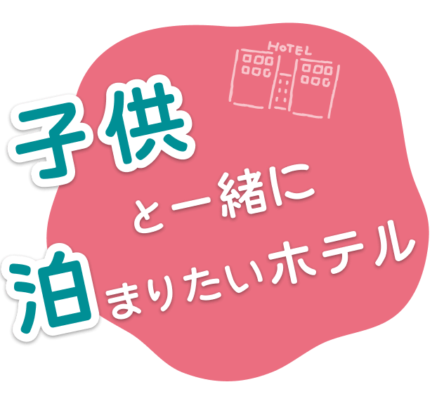 子供と一緒に泊まりたいホテル