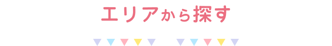エリアから探す