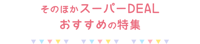 そのほかスーパーDEALおすすめの特集
