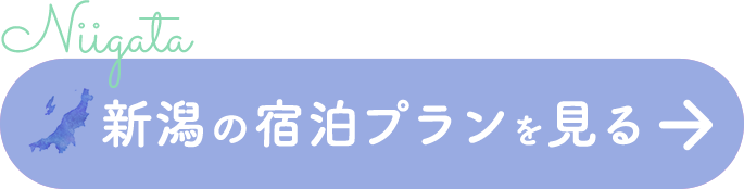 新潟の宿泊プランを見る