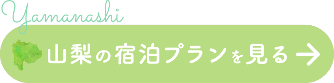 山梨の宿泊プランを見る