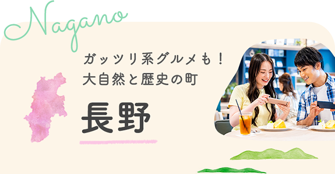 長野
