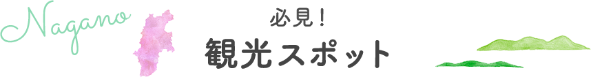 観光スポット
