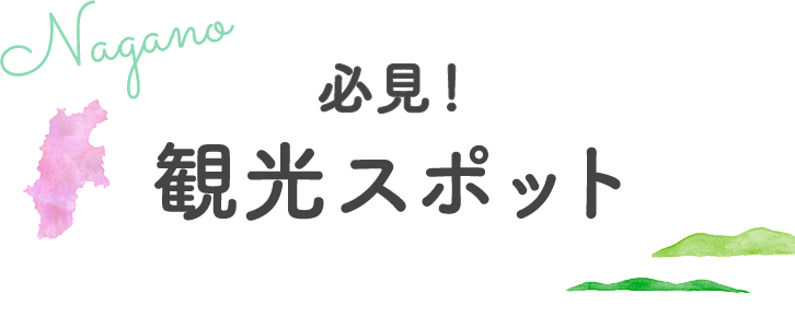観光スポット