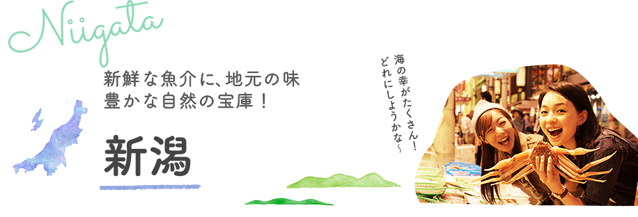 新潟