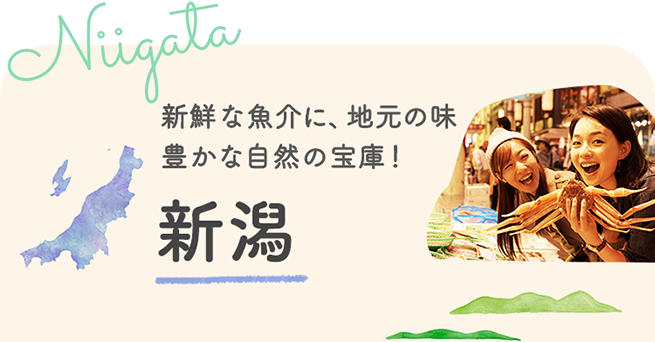 新潟